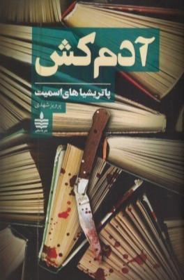 آدم‌کش (به سخن)